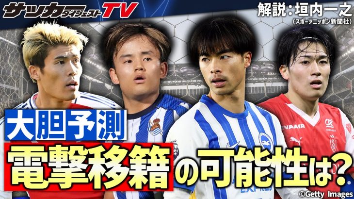 【緊急企画】夏の移籍マーケット展望　久保建英は？ 中村敬斗は？