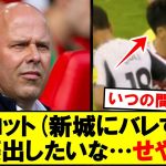 【衝撃】誰にもバレずにピッチに入る遠藤航ｗｗｗｗ