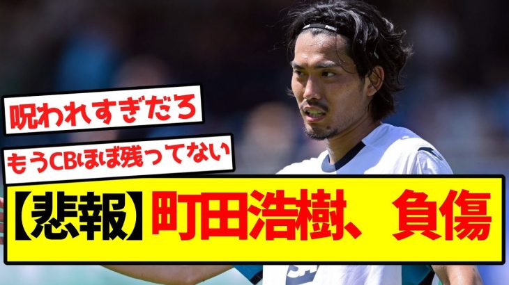 【悲報】町田浩樹、負傷