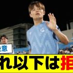 移籍について「それ以下は拒否」