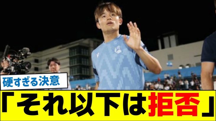 移籍について「それ以下は拒否」