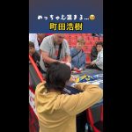 町田浩樹、めっちゃ心温まる…