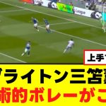 【伝説】三笘薫さん、幻の超絶ゴラッソがこちらｗｗｗ