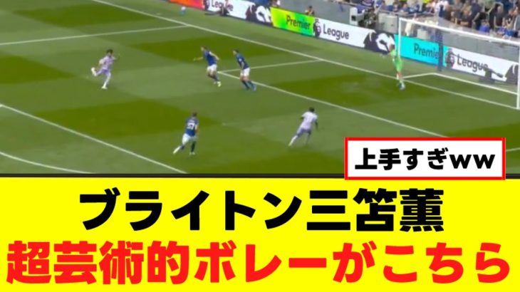 【伝説】三笘薫さん、幻の超絶ゴラッソがこちらｗｗｗ