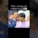 三笘薫とイチャつくグリーリッシュ  #サッカー