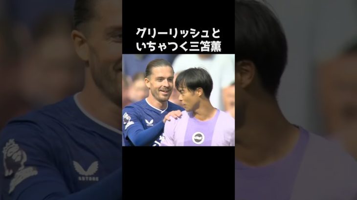 三笘薫とイチャつくグリーリッシュ  #サッカー