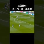 三笘薫のスーパーゴール未遂 #サッカー
