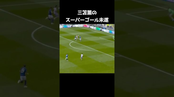 三笘薫のスーパーゴール未遂 #サッカー