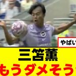 【悲報】三笘薫さん、無事終わってしまうｗｗｗ