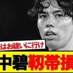 田中碧、アーセナル戦で靱帯損傷疑惑…