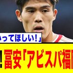 【衝撃】アーセナル退団の冨安健洋、古巣へ…その真意とは