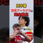 田中碧 強豪アーセナルに完敗…立ちはだかるプレミアの壁