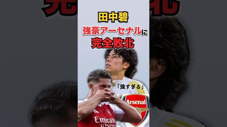 田中碧 強豪アーセナルに完敗…立ちはだかるプレミアの壁
