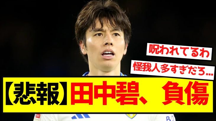 【悲報】田中碧、負傷