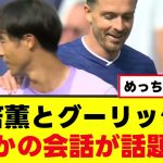 【衝撃】三笘薫さん、グリーリッシュと喧嘩勃発ｗｗｗ