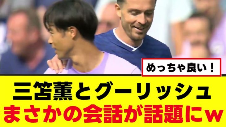 【衝撃】三笘薫さん、グリーリッシュと喧嘩勃発ｗｗｗ