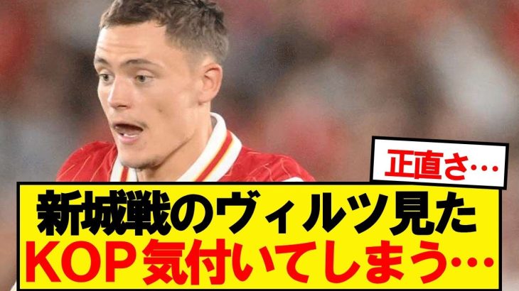 【悲報】ニューカッスル戦のリヴァプール、気付いてしまう…