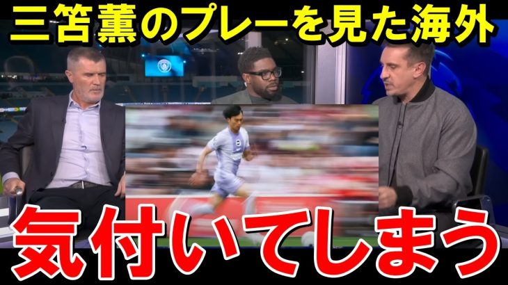 三笘薫のプレーを観たファンが気付いたことがこちら【海外の反応/サッカー日本代表】