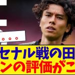 【現地の反応】アーセナル戦の田中碧、ファンのリアルな反応がこちら