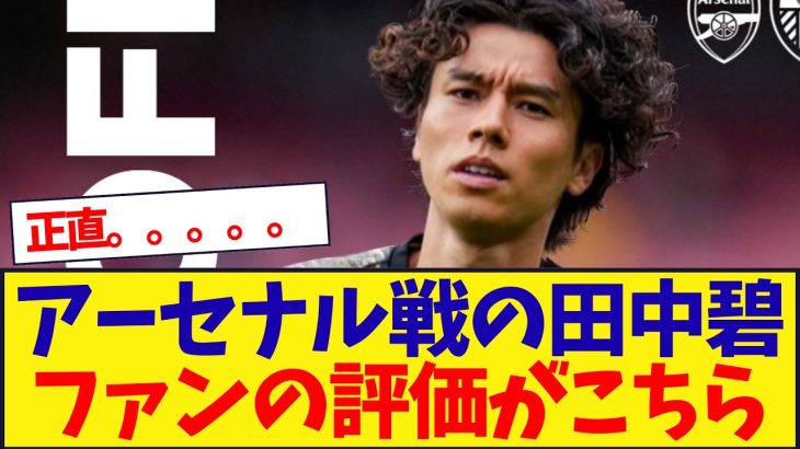 【現地の反応】アーセナル戦の田中碧、ファンのリアルな反応がこちら