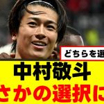 【衝撃】中村敬斗さん、代表に呼ばれなくなるかもしれない件ｗｗｗ