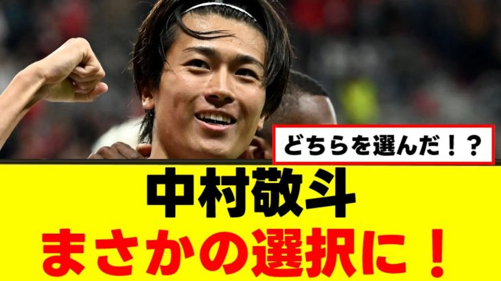 【衝撃】中村敬斗さん、代表に呼ばれなくなるかもしれない件ｗｗｗ