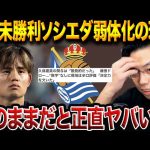 レアルソシエダ弱体化の理由…久保建英が全得点の起点でも勝てない残酷な現実を解説します【レオザ切り抜き】