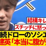 【激怒】ドロー続きのソシエダに久保建英ブチギレ「あまりに簡単に…」←これ…