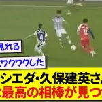 【朗報】レアルソシエダ・久保建英さん、新たな最高の相棒が見つかる！！！！！！！