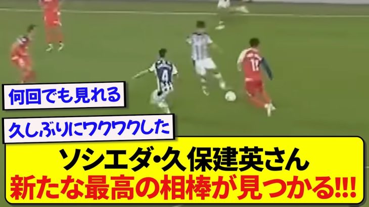 【朗報】レアルソシエダ・久保建英さん、新たな最高の相棒が見つかる！！！！！！！