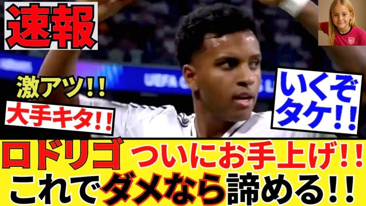 【速報!!サッカーチャン!!】ついにキターーー！！！ロドリゴ移籍へ！！あの大手大物ジャーナリストツイート！！さあ、タケ、出番だ！！