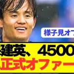 【速報】移籍志願の久保建英に遂に正式オファーキターー！！！！！！！