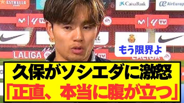 【激怒】残留濃厚の久保建英がソシエダにブチギレ！！！！！