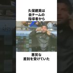 「アジアのガキはいらない」と差別を受けた久保建英についての雑学 #サッカー #サッカー日本代表 #久保建英