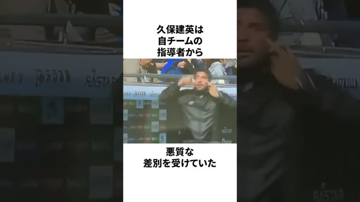 「アジアのガキはいらない」と差別を受けた久保建英についての雑学 #サッカー #サッカー日本代表 #久保建英