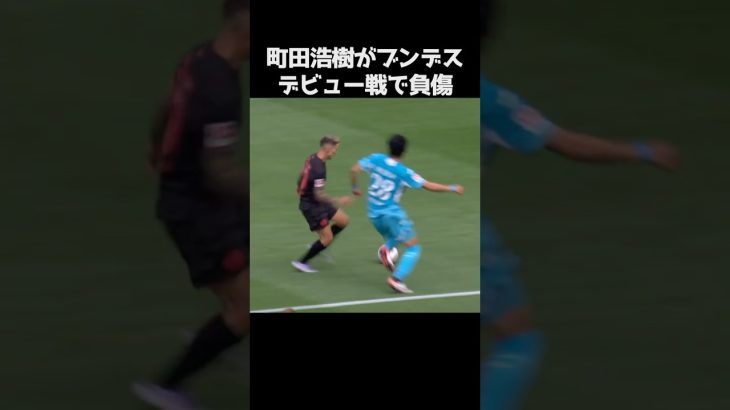 町田浩樹がブンデスデビュー戦で負傷  #サッカー