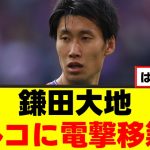 【悲報】鎌田大地さん、クリスタルパレス退団の可能性ｗｗｗ