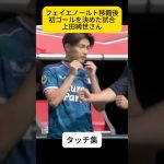 コンマ数秒の勝負師、上田綺世さん