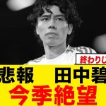 【速報】田中碧が今季絶望と判明…