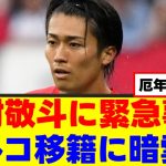 【悲報】中村敬斗さん、一転してランス幽閉が決定的にｗｗｗ