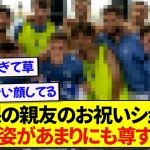 日本代表・久保建英さん、ロッカールームど真ん中で親友を祝福する姿が尊すぎた！！！！！