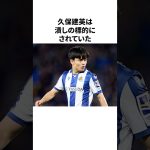 「レアルに勝てないと言わせた」久保建英についての雑学 #サッカー #サッカー日本代表 #久保建英