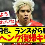 【超激アツ】伊東純也、ランスから脱出し古巣ヘンク復帰キター！！