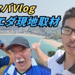 【現地取材】サンセバ絶景＆グルメ満喫！久保建英に熱い期待の声
