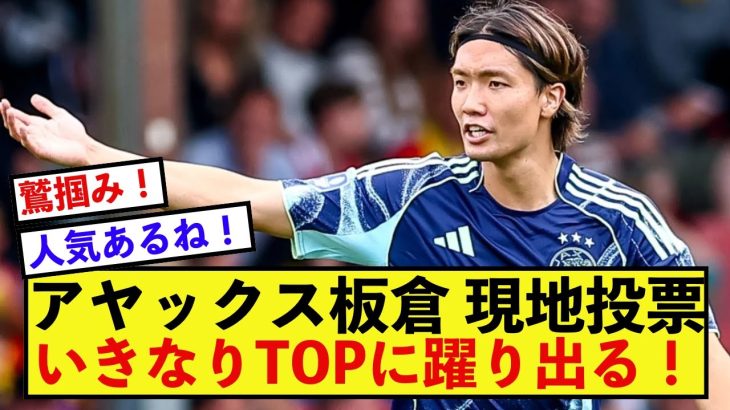 【衝撃】アヤックス板倉滉さん、満場一致で実力認められる！