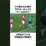 「底辺から評価が逆転した」守田英正についての雑学 #サッカー #サッカー日本代表 #守田英正