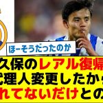 久保のレアル復帰、代理人変更したから漏れてないだけとの声