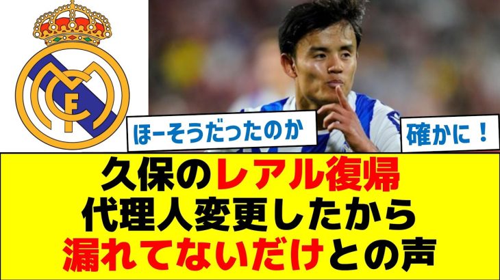 久保のレアル復帰、代理人変更したから漏れてないだけとの声