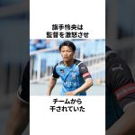 「天狗になって干された」旗手怜央についての雑学 #サッカー #サッカー日本代表 #旗手怜央