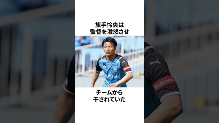 「天狗になって干された」旗手怜央についての雑学 #サッカー #サッカー日本代表 #旗手怜央